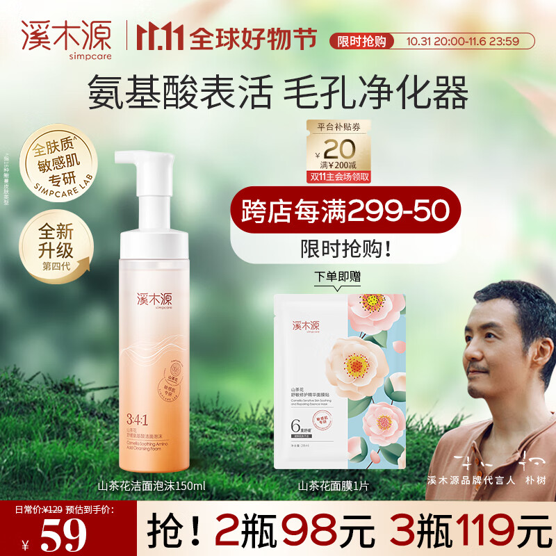 溪木源山茶花氨基酸洁面泡沫舒缓敏感肌温和不紧绷深层清洁男女洗面奶 150ml属于什么档次？