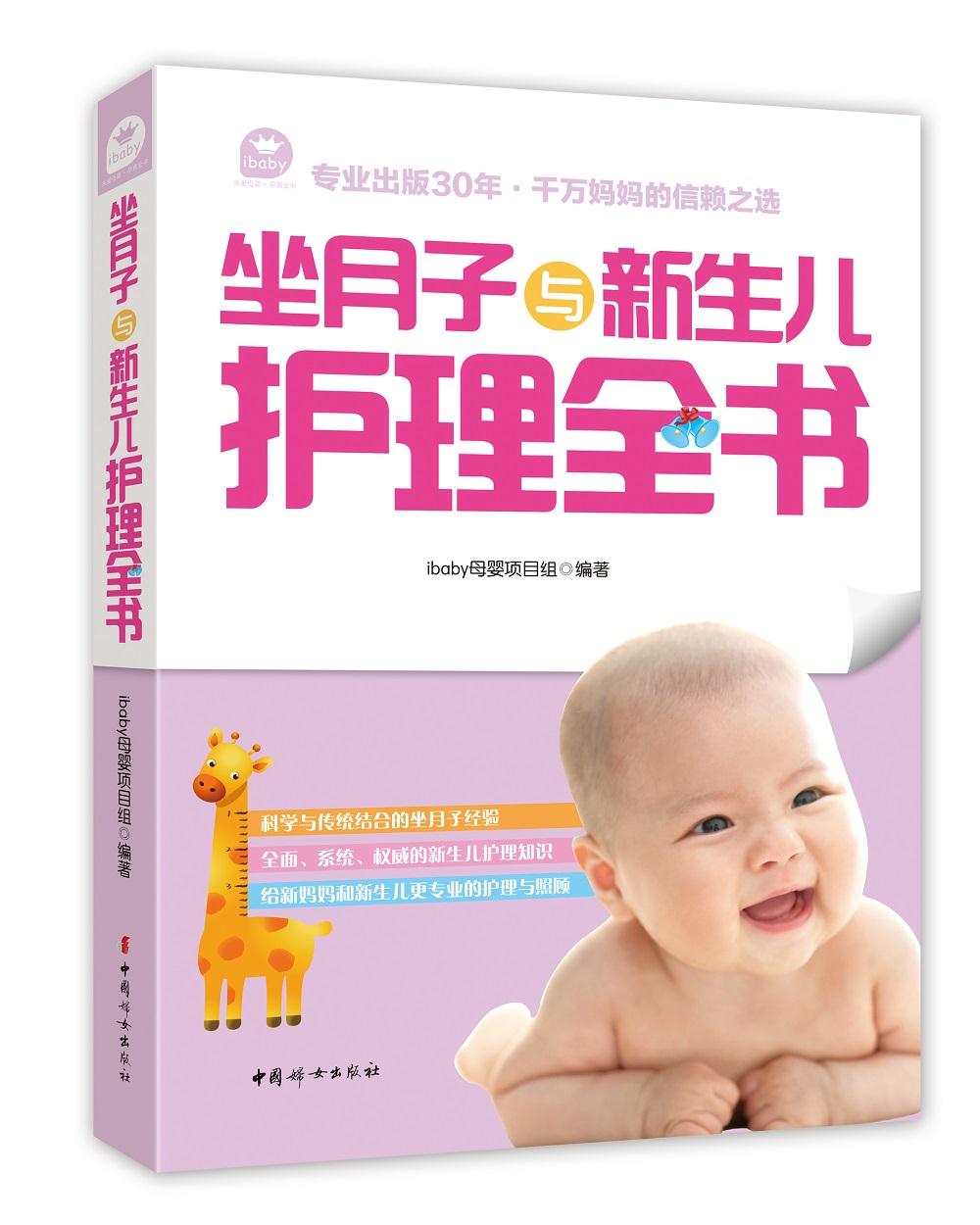 坐月子与新生儿护理全书 ibaby母婴项目组