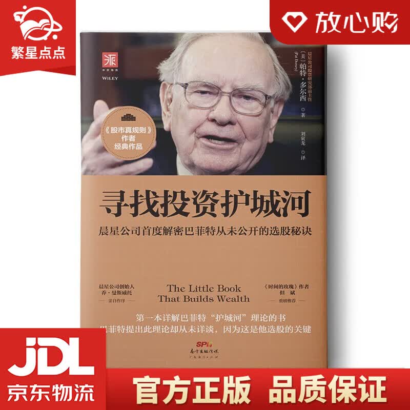 【新华书店正版图书】寻找投资护城河：晨星公司首度解密巴菲特从未公开的选股秘诀 帕特·多尔西 正版图书