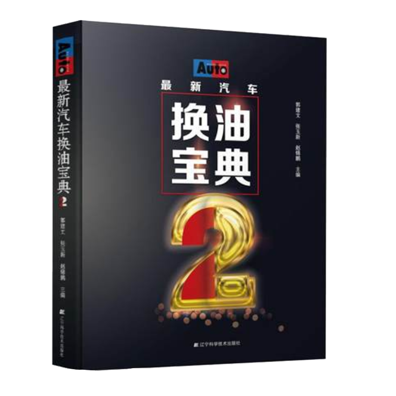 **新汽车换油宝典2 汽车维修书籍