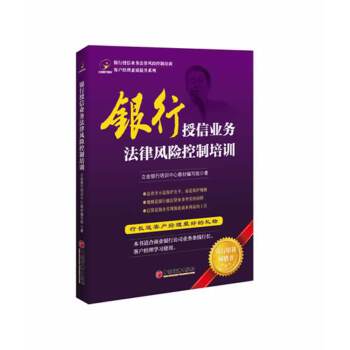 银行授信业务法律风险控制培训