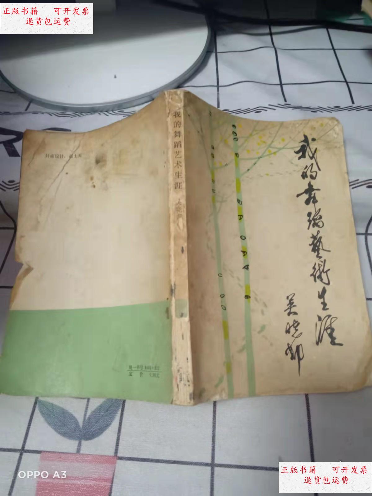 【二手9成新】我的舞蹈艺术生涯 /吴晓邦 中国戏剧出版社