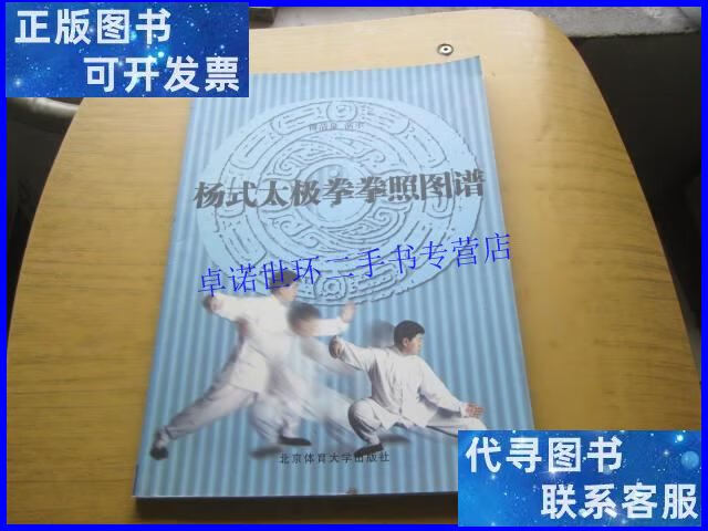 【二手9成新】杨式太极拳拳照图谱 傅清泉本 /傅清泉 北京体育大