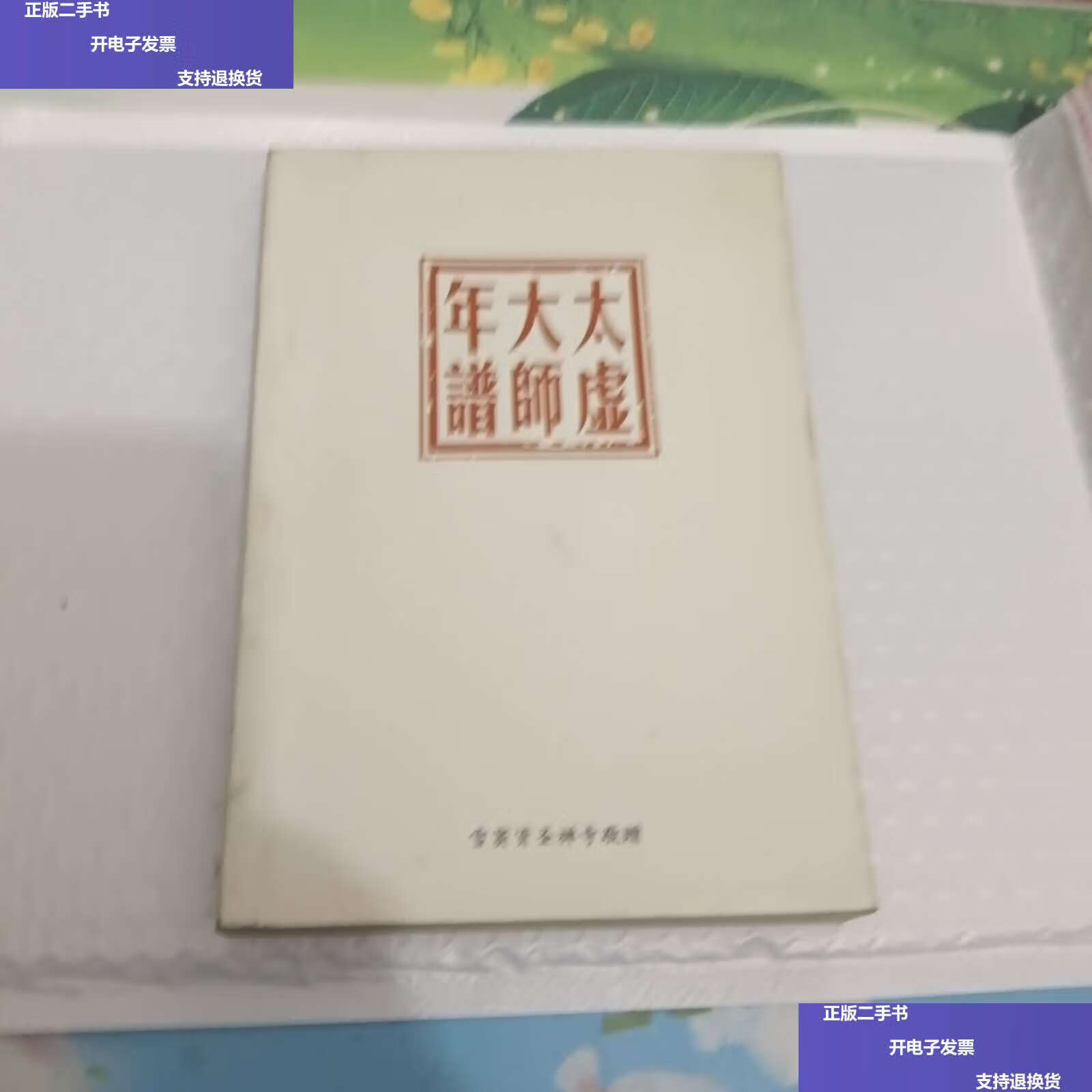 【二手9成新】太虚大师年谱 /释印顺 释印顺