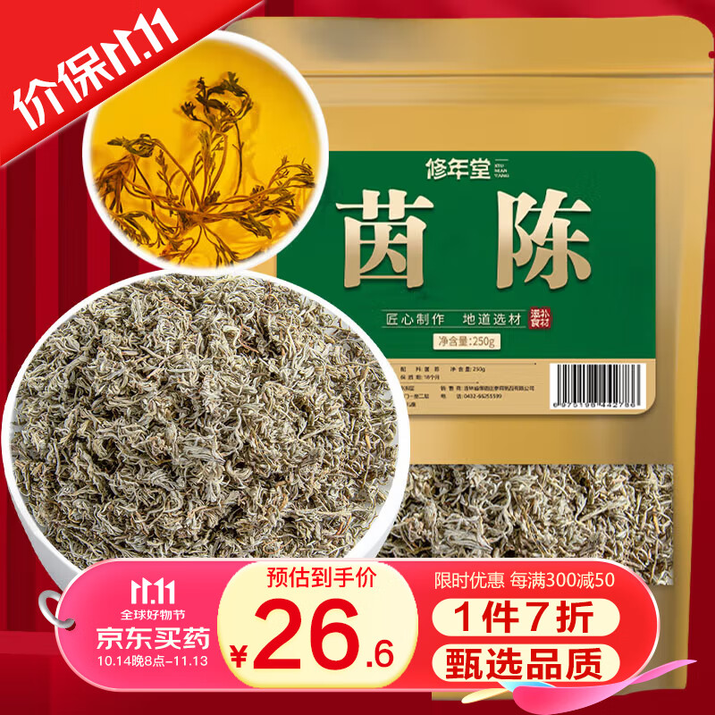 修年堂 茵陈250g 嫩茵陈蒿茶茵陈茶包 棉茵陈鲜干茵陈泡水泡茶泡酒茵栀黄原材料 药食同源