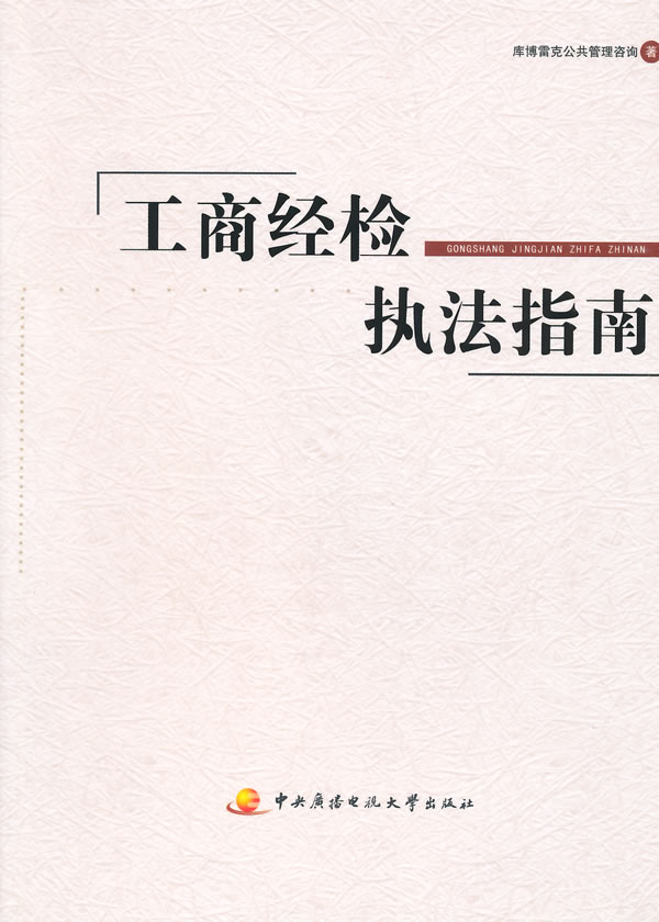 工商经检执法指南【放心选购】
