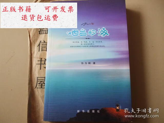 【二手9成新】烟台的海(有杂侃胶东人,胶东三坊四铺等内容)【招远孙为