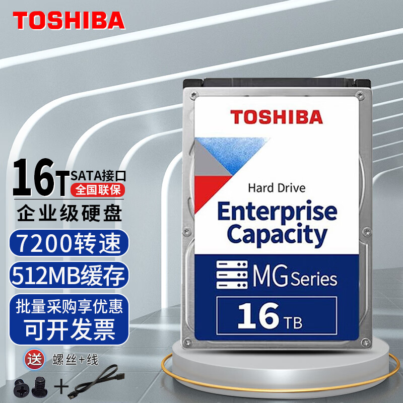 東芝 东芝企业级硬盘7200 CMR垂直SATA接口3.5英寸NAS台式机监控硬盘 16T企业级3.5英寸+SATA线+螺丝