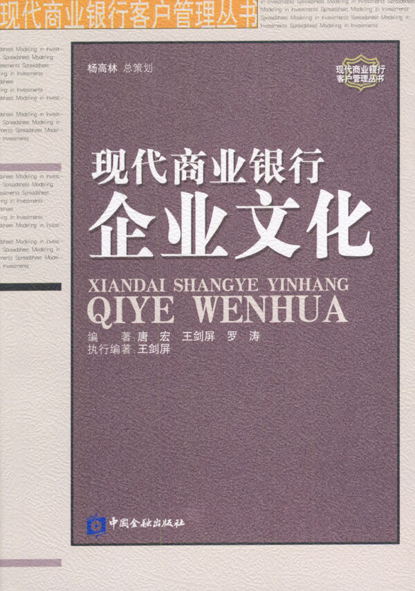 现代商业银行企业文化【正版书籍】