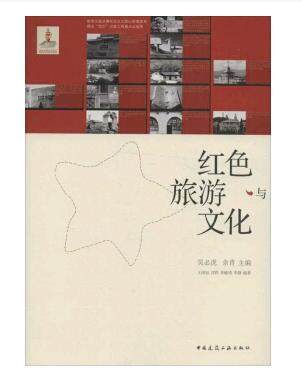 红色旅游与文化 吴必虎,余青主编 中国建筑工业出版社