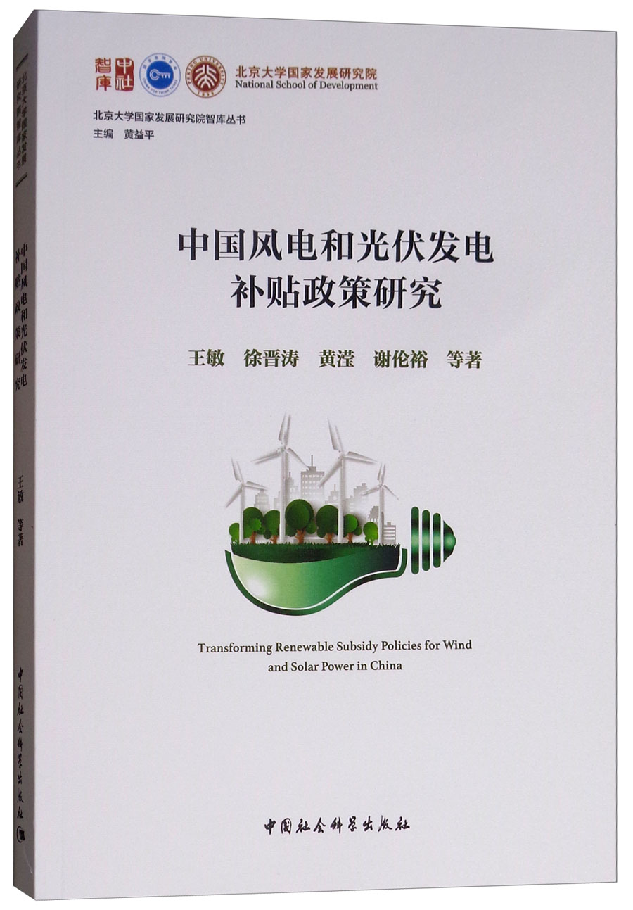 中国风电和光伏发电补贴政策研究