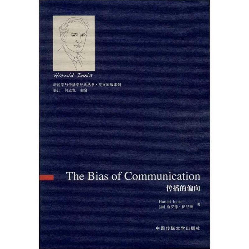 新闻学与传播学经典丛书·英文原版系列:传播的偏向 哈罗德·伊尼斯