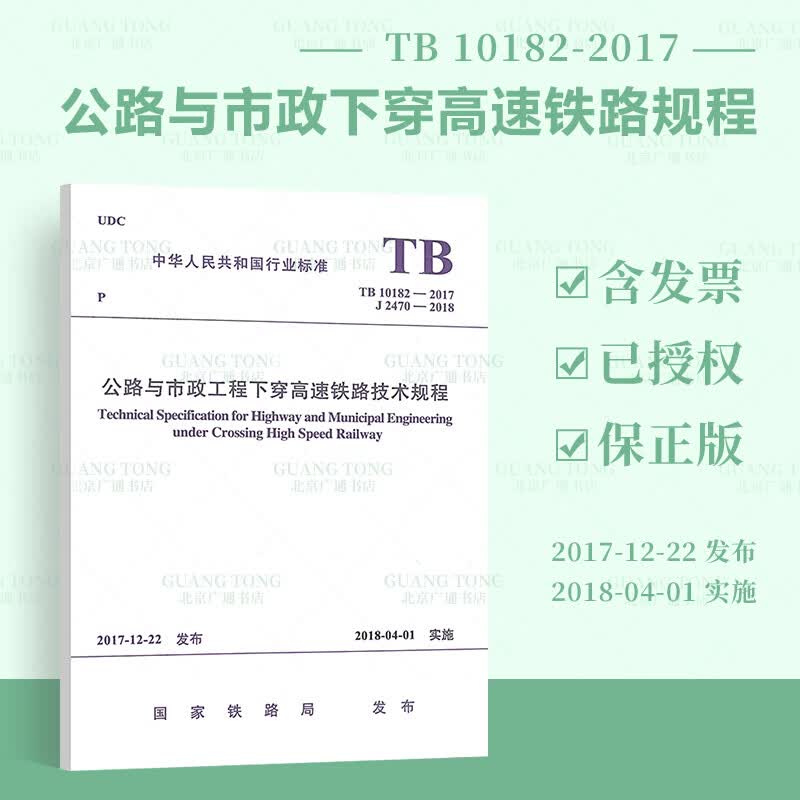 【全新正版】TB 10182-2017 公路与市政工程下穿高速铁路技术规程