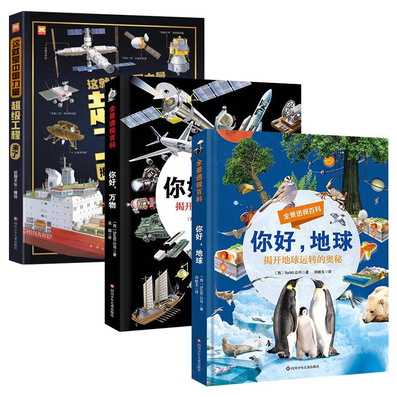 超级工程来了+你好地球+你好万物 默认规格
