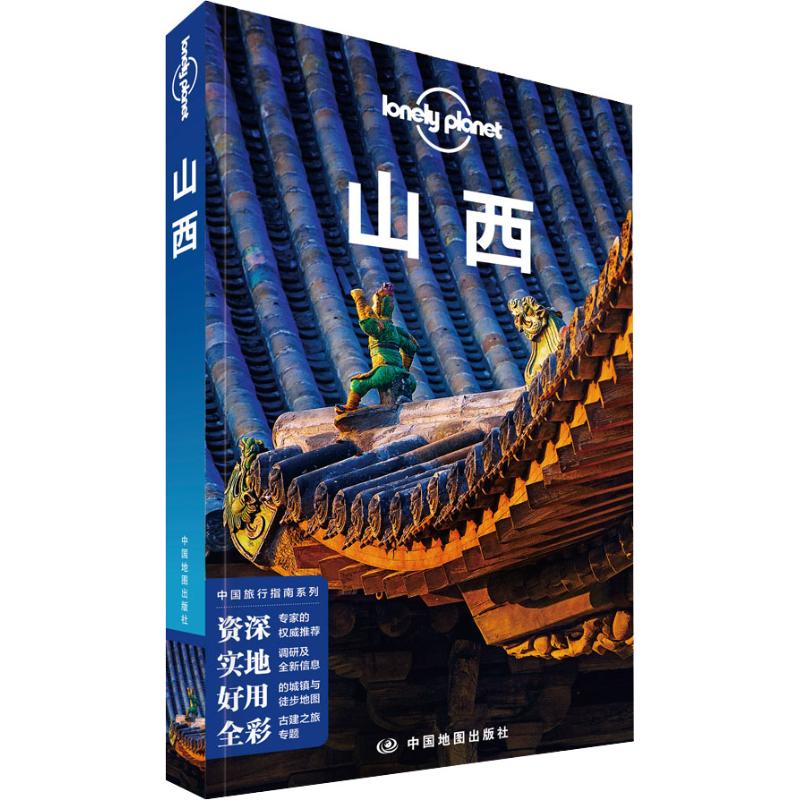 孤独星球Lonely Planet旅行指南系列 山西 中文第2版