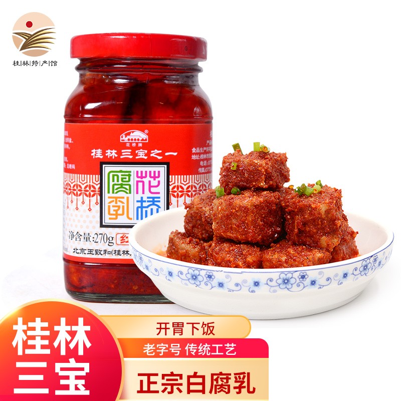 【桂林馆】花桥腐乳 红油腐乳270g 桂林特产广西豆腐乳南乳 1瓶