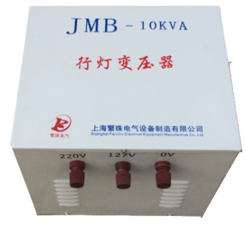 繁珠220v转12v24v36v127v行灯照明控制变压器jmb-1kva/1.25kva/2.