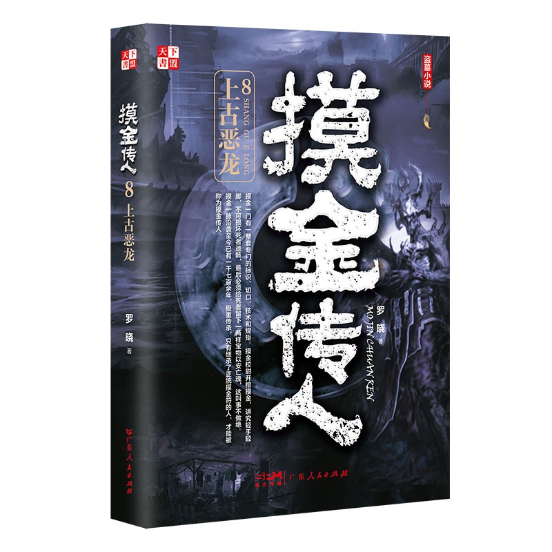 摸金传人8:上古恶龙