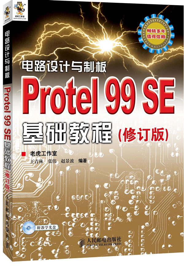 电路设计与制板:Protel 99 SE基础教程(修订版)