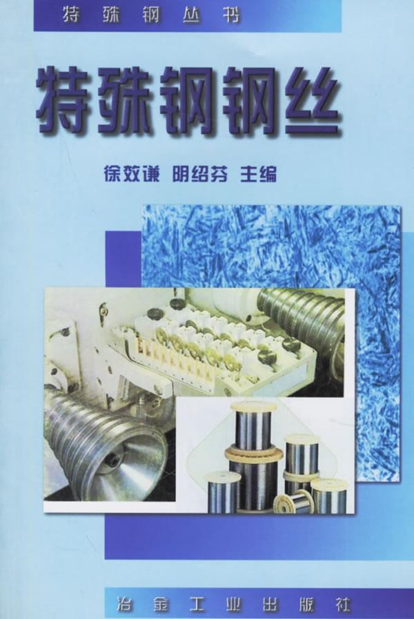 特殊钢钢丝 徐效谦 等编著【正版图书】
