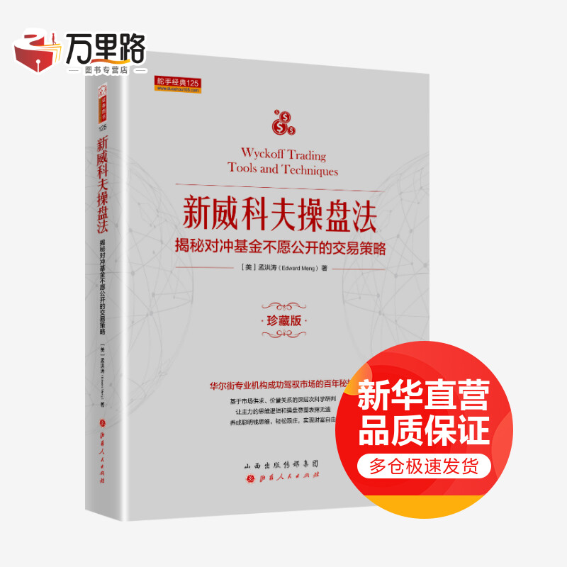 新威科夫操盘法 揭秘对冲基金不愿公开的交易策略 珍藏版