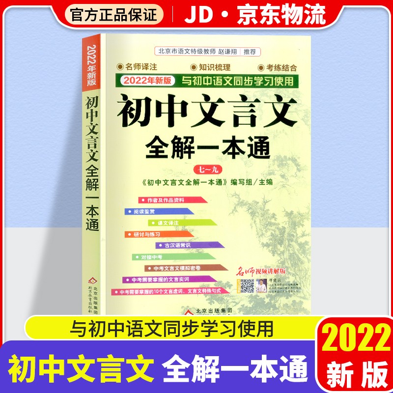 初中文言文全解一本通统编版第十六次修订七八九年级通用中考资料辅导书中学课内课外古诗词诵读