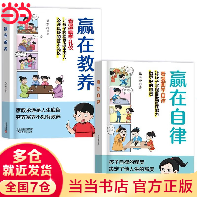 【当当 正版】赢在教养看漫画学礼仪书 赢在自律 赢在起点 温柔的陪伴和教养正版 5-12岁家庭教育礼仪规矩适合孩子小学生教养漫画阅读课外书籍 抖音热推2册：赢在教养+赢在自律