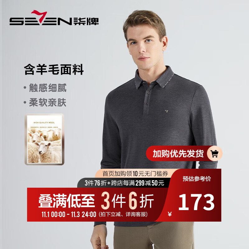 柒牌（SEVEN）易穿搭长袖polo衫男23秋冬商务多色翻领上衣【含羊毛】123JT70210 深灰 185/100A属于什么档次？