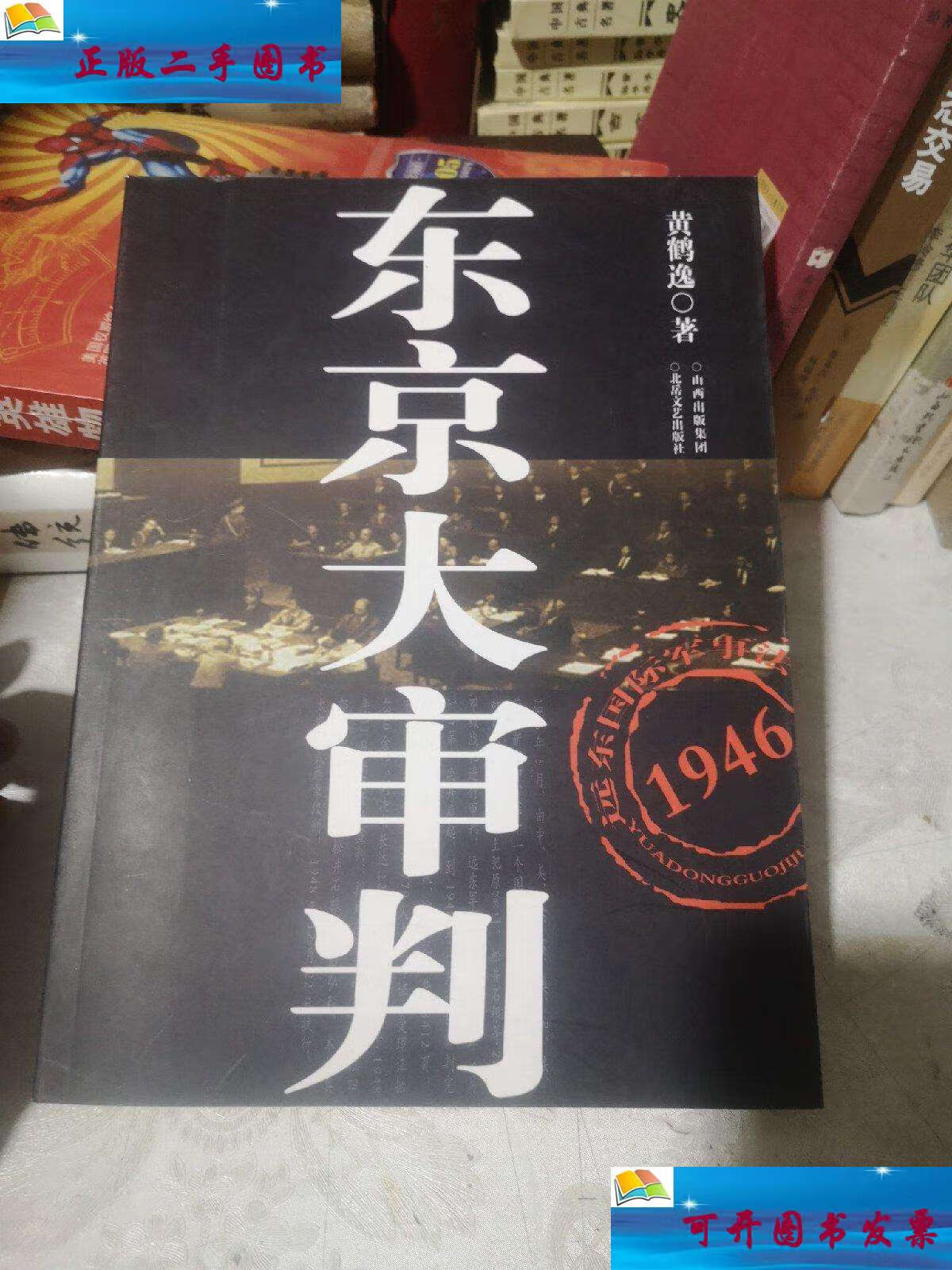 【二手9成新】东京大审判,全新 /黄鹤逸 北岳文艺