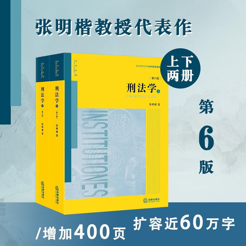 刑法学（第六版）上下 张明楷 法律出版社 法律出版社官方旗舰店 刑法修正案（十一）立法解释 司法解释 法学教材