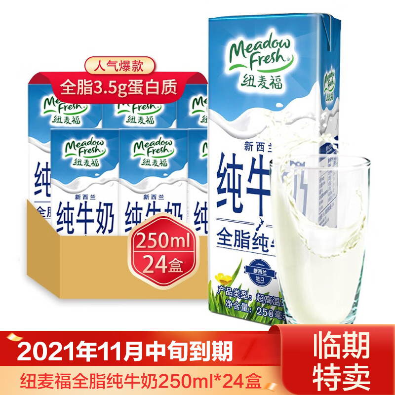 【临期特卖】新西兰进口牛奶 纽麦福 全脂纯牛奶250mLx24盒 3.5g蛋白质 高钙牛奶整箱装