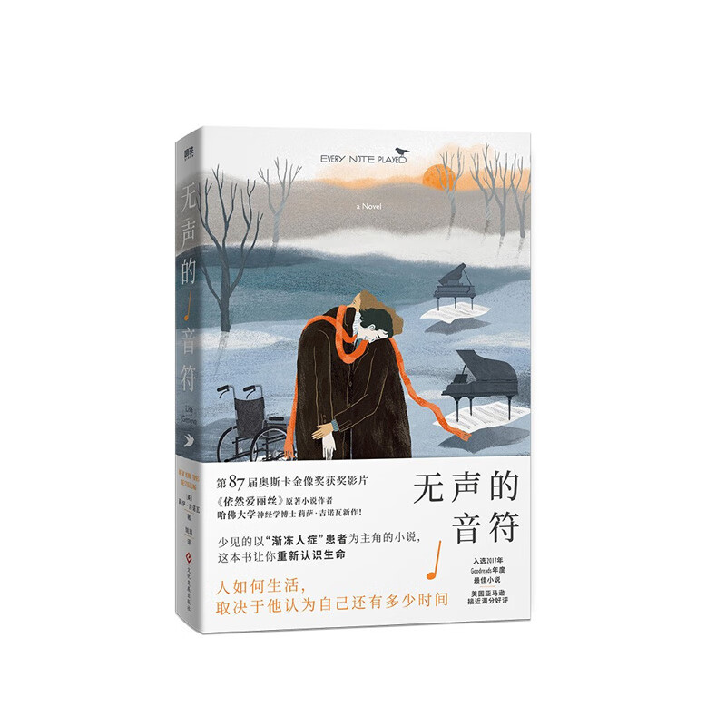 无声的音符 莉萨·吉诺瓦 著 文化发展出版公司 新华书店正版图书