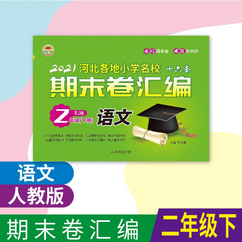 【科目可选】名皓教育高效提分单元卷+期末汇编卷二年级2年级上下册河北各地小学名校十六套单元月考期中专项期末试卷 期末汇编卷 2年级下 语文(人教版)