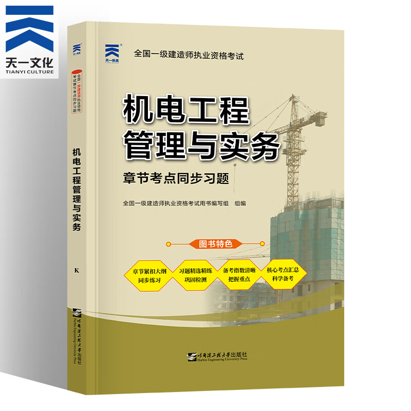 备考2022一级建造师2021教材配套章节考点同步习题 机电工程管理与实务1本