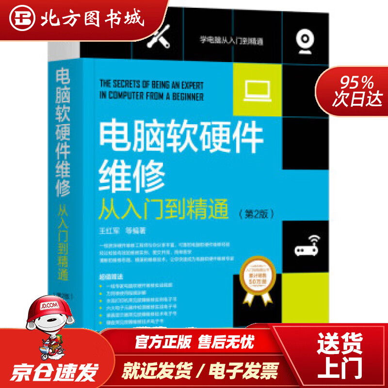 【正版现货】北方图书城电脑软硬件维修从入门到精通（第2版）王红军等著机械工业出版社 北方图书城