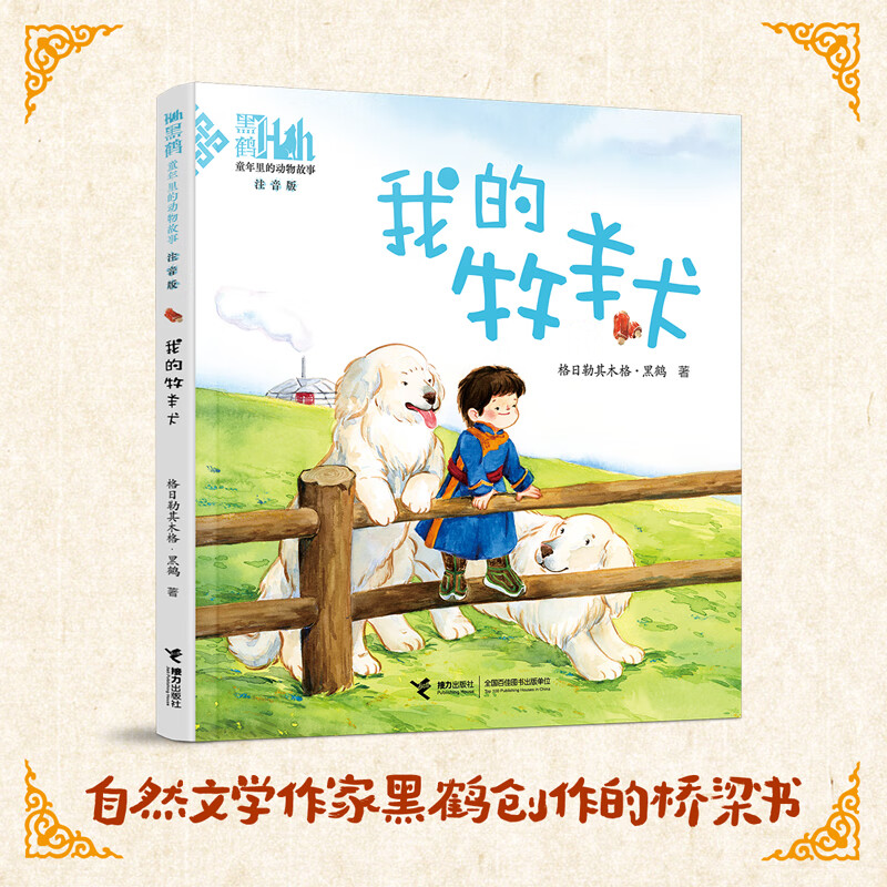 黑鹤:童年里的动物故事:我的牧羊犬(注音版)