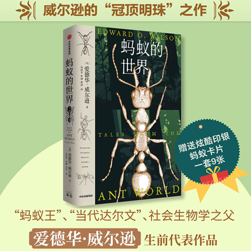 蚂蚁的世界赠卡片 蚂蚁王社会生物学之父爱德华威尔逊生物类群之一