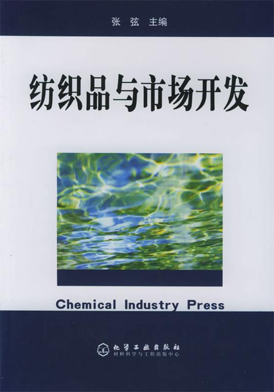 纺织品与市场开发 张弦 主编【正版】