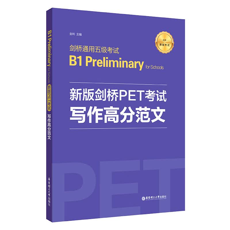 新版剑桥PET考试.写作高分范文.剑桥通用五级考试B1 Preliminary for Scho高性价比高么？