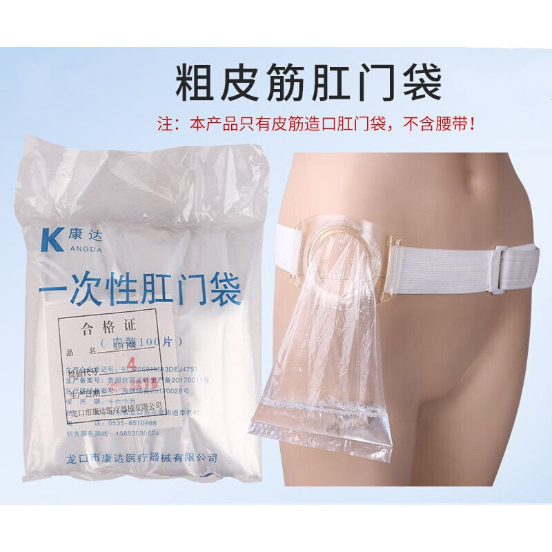 一次性肛门袋便袋造口袋腰带式粗皮筋造瘘漏肛门圈袋非粘贴肛门袋 80
