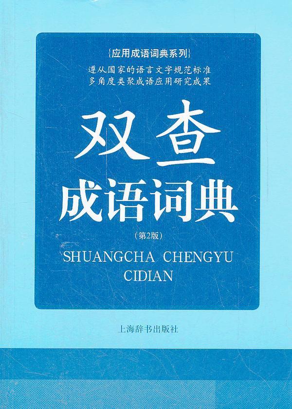 全新现货 双查成语词典-(第2版) 9787532636396  余友三  上海辞书出版社 字典词典