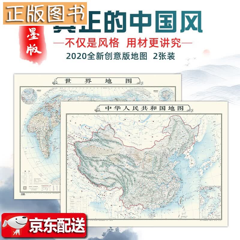 【水墨古风版】世界地图中国地图墙贴 1.1*0.8米筒装 泼墨山水画风格地图 教室办公室家庭装饰画