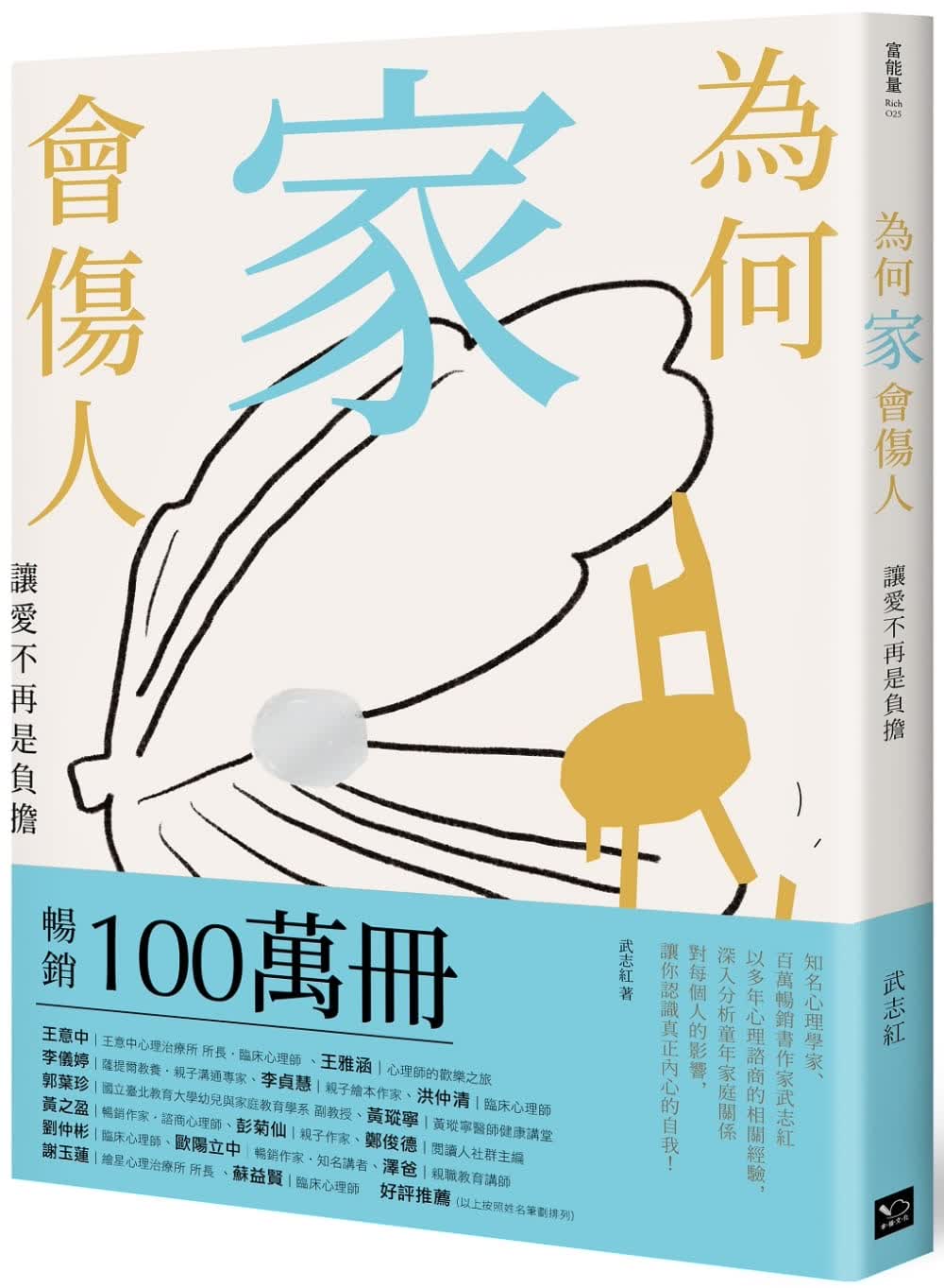 预售 武志红 为何家会伤人：让爱不再是负担 幸福文化