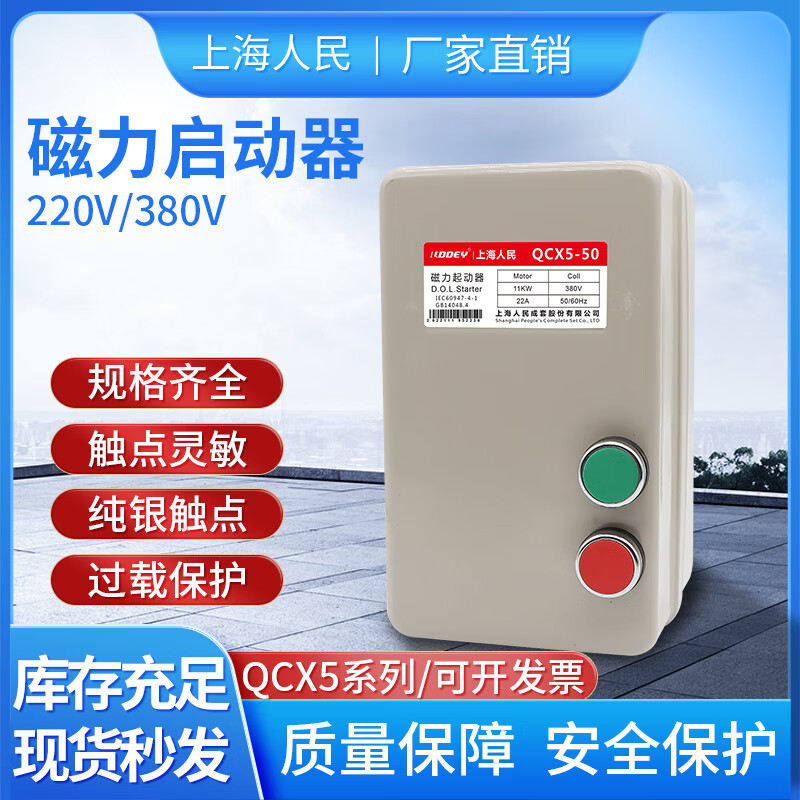 上海人民QCX5磁力啟動器380v三相220v單相水泵電機啟動器開關 指示燈款正面按鈕 220v 電動機E 7500W