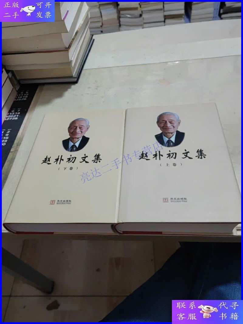 【二手9成新】赵朴初文集 精装
