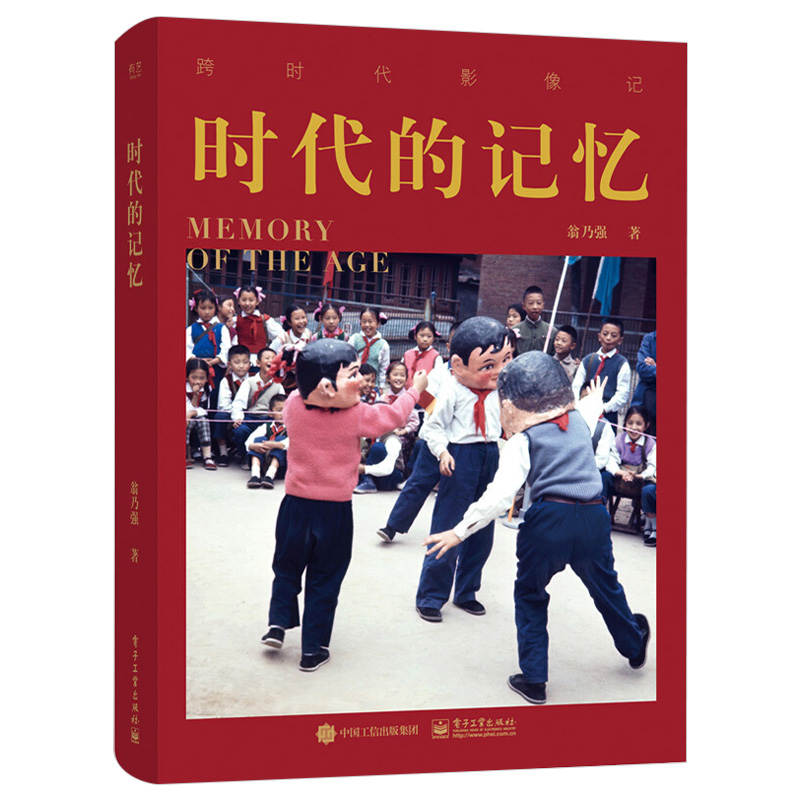 正版 时代的记忆