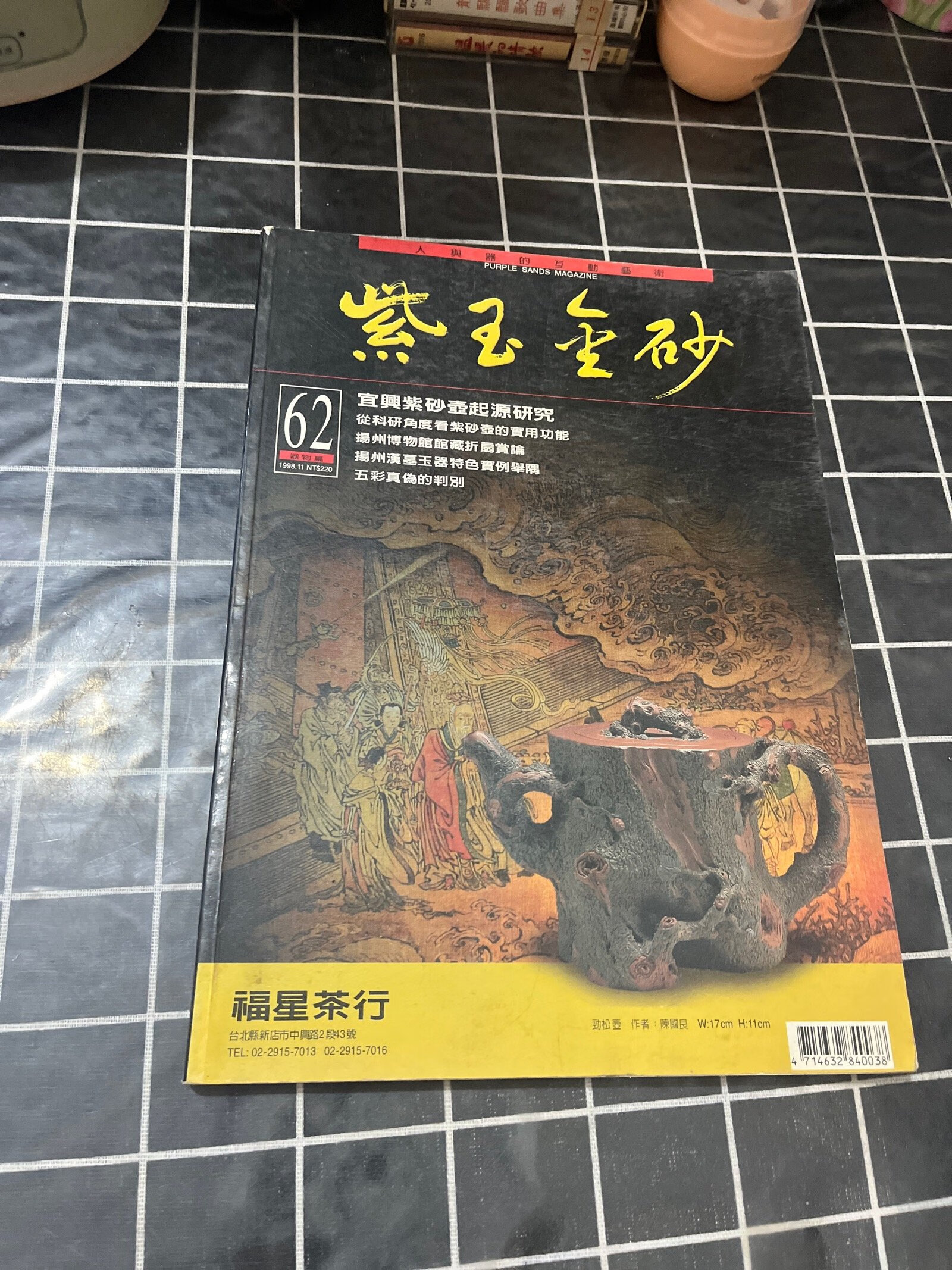 [二手9成新] 紫玉金砂杂志 62