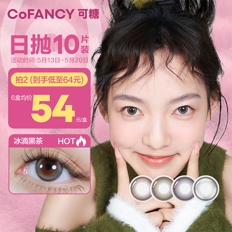 COFANCY可糖 美瞳日抛高光Pro系列 大小直径隐形眼镜10片装 冰滴黑茶 300度