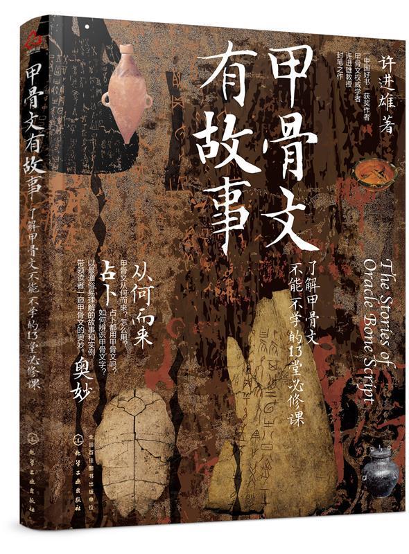 甲骨文有故事:了解甲骨文不能不学的13堂必修课 许进雄 著 9787122376138【正版图书】