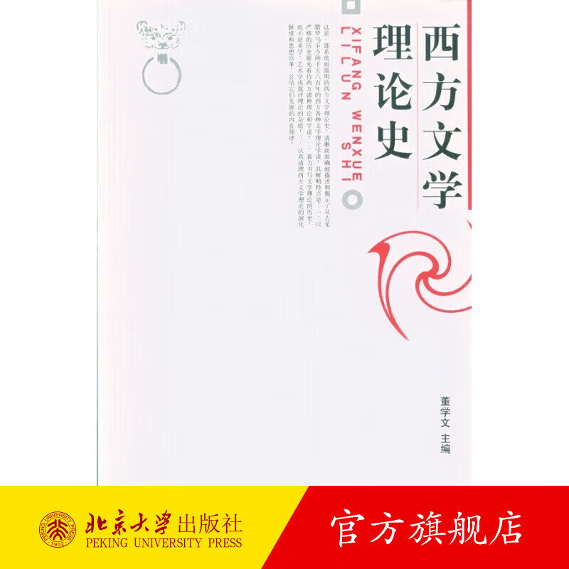 西方文学理论史 董学文 博雅大学堂中国语言文学丛书 古希腊罗马至今西方文学理论学说 西方文学理论演化历史 北京大学旗舰店正版